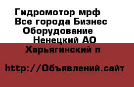 Гидромотор мрф . - Все города Бизнес » Оборудование   . Ненецкий АО,Харьягинский п.